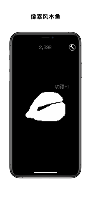 像素木鱼iPhone版