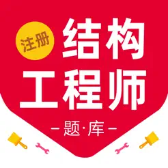 注册结构工程师百分题库iPhone版