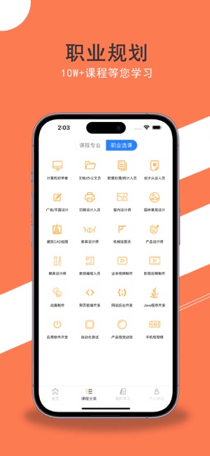 我要自学网一专业的职业技能学习软件iPhone版