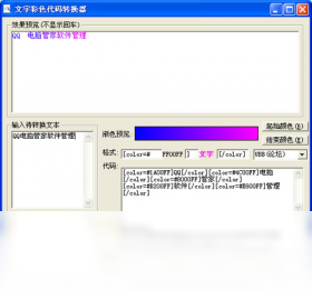 文字彩色代碼轉(zhuǎn)換器PC版