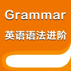 英語(yǔ)語(yǔ)法從入門到精通進(jìn)階版iPhone版