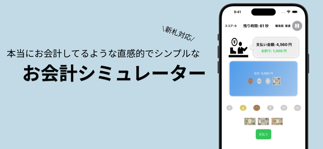 お会計シミュレーターiPhone版