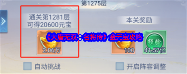 《大唐無雙：名將傳》金元寶攻略