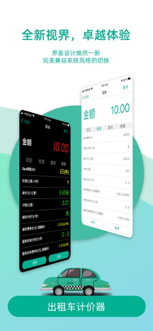 出租车计价器iPhone版