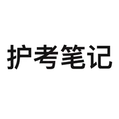 護(hù)考筆記 護(hù)師考試?？贾R點iPhone版