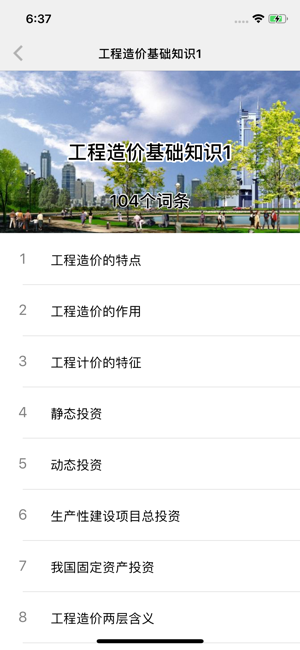 工程造價(jià)精華知識(shí)iPhone版