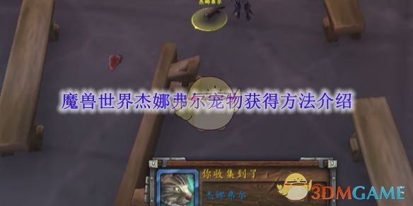 《魔兽世界》杰娜弗尔宠物获得方法介绍