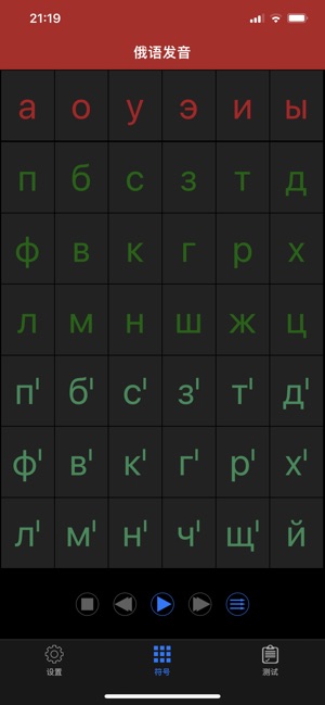 俄语发音iPhone版