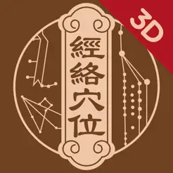 中濟(jì)經(jīng)絡(luò)穴位iPhone版