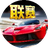 驾驶赛车游戏PC版