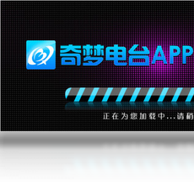 奇夢(mèng)電臺(tái) 桌面版PC版