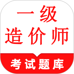 一級(jí)造價(jià)師鳴題庫(kù)-一級(jí)造價(jià)師