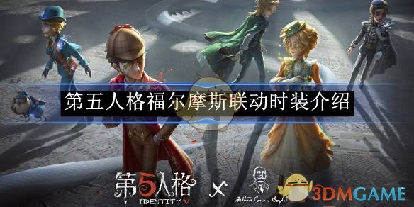 《第五人格》福爾摩斯聯(lián)動(dòng)時(shí)裝介紹