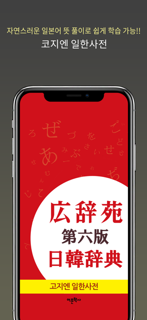 広辭苑日韓辭典iPhone版