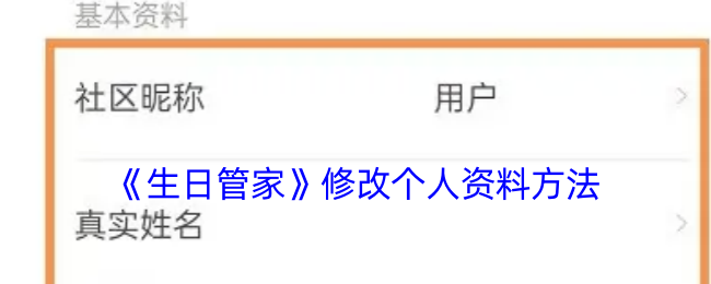 《生日管家》修改个人资料方法