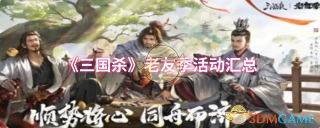 《三国杀》老友季活动汇总