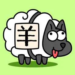 羊了个羊‬iPhone版