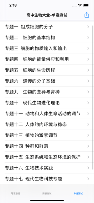 高考生物总复习大全iPhone版