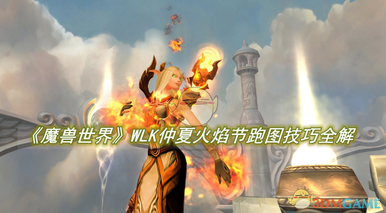 《魔兽世界》WLK仲夏火焰节跑图技巧全解