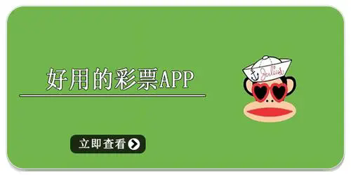 買彩票APP推薦-買彩票軟件下載哪個好用-手機(jī)app買彩票軟件