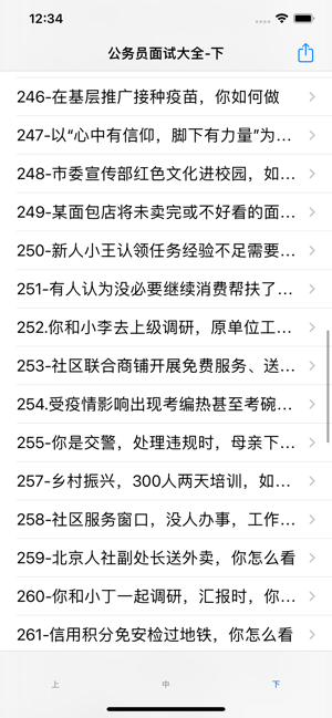 公务员面试大全iPhone版