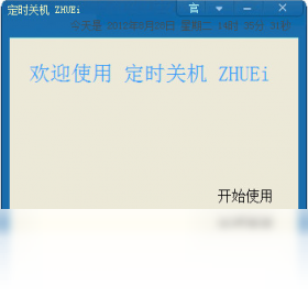 定時關機ZHUEiPC版