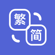 簡(jiǎn)繁體轉(zhuǎn)換