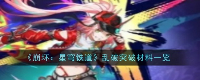 《崩壞：星穹鐵道》亂破突破材料一覽