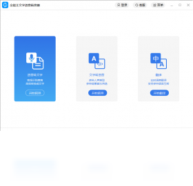 全能王文字语音转换器PC版