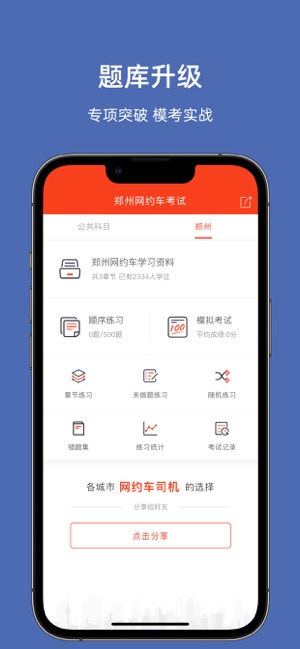 鄭州網(wǎng)約車考試iPhone版