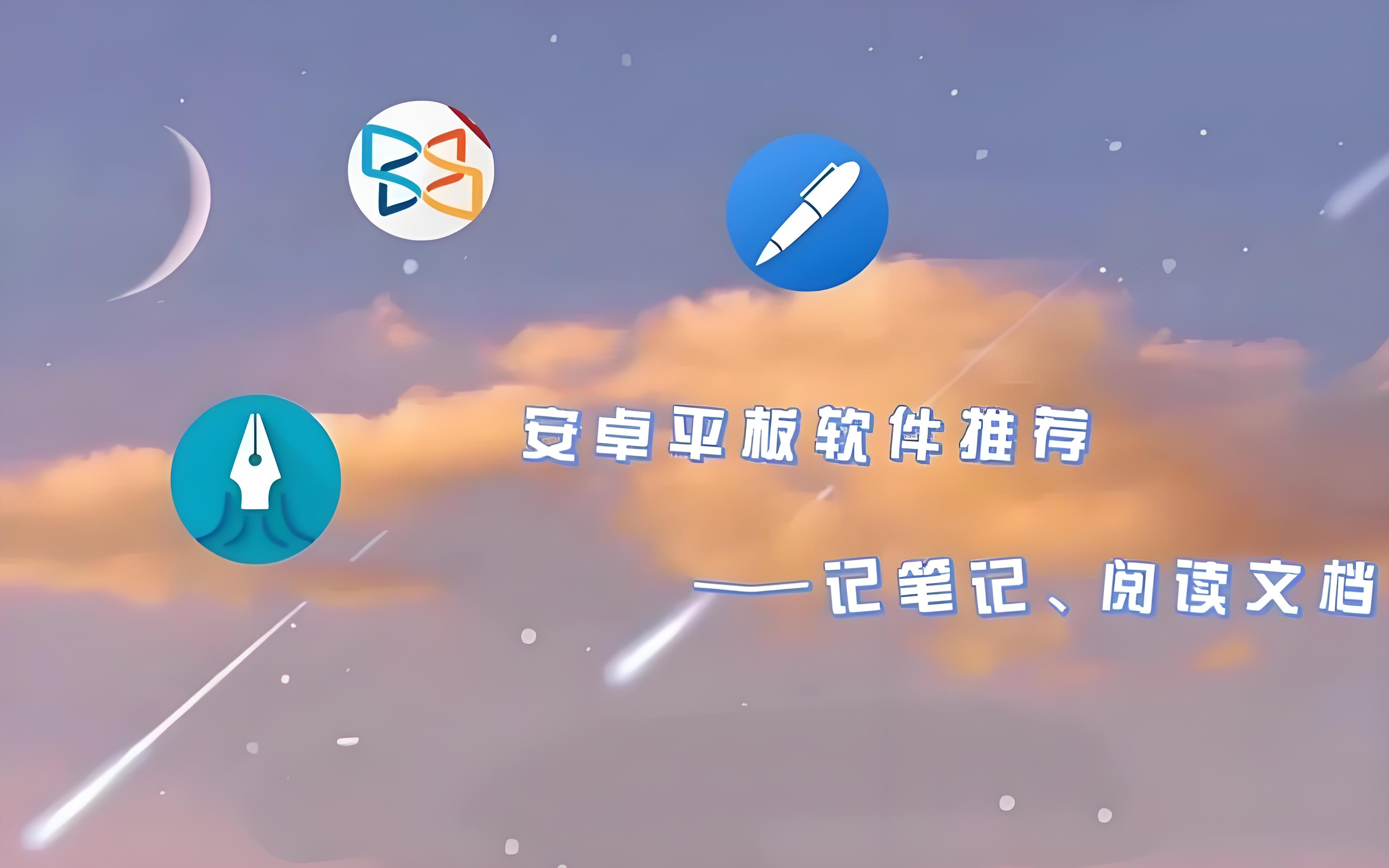 平板必备app