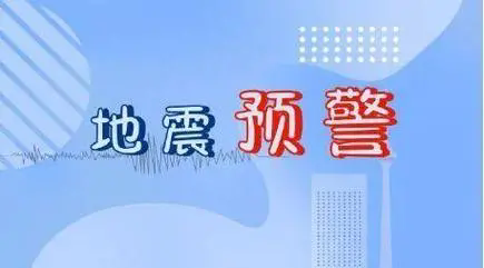 地震預警軟件排行榜前十名-地震預警軟件用哪個好-地震預警軟件排名前十