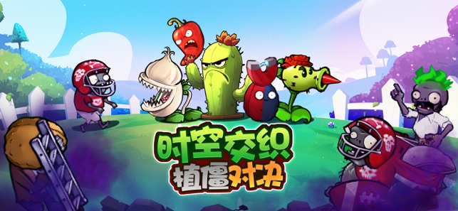 植物杂交版:全新挑战iPhone版