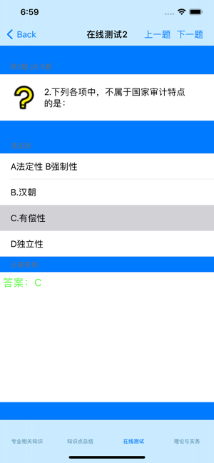 初级审计师考试大全iPhone版