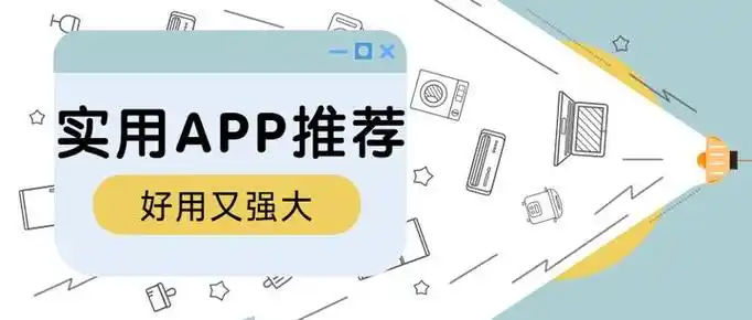 手机必备实用软件