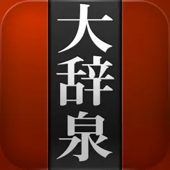 デジタル大辭泉iPhone版