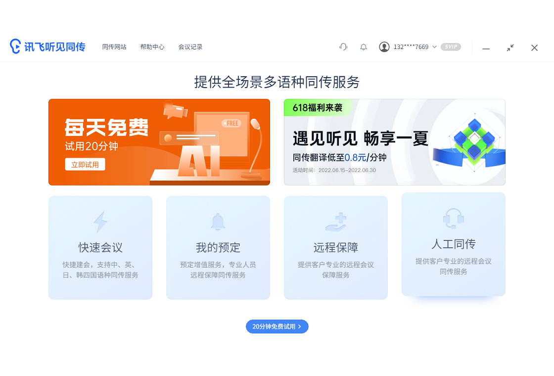 讯飞听见同传PC版