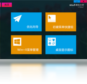 Win8優(yōu)化大師PC版