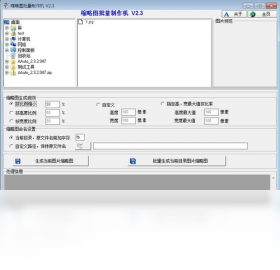 缩略图批量制作机PC版