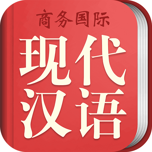 商務(wù)國(guó)際現(xiàn)代漢語(yǔ)詞典鴻蒙版