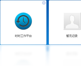 时时工作平台PC版