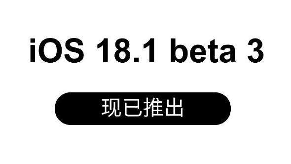 適用于 iPhone 16 系列的 iOS 18.1 Beta 3 版本發(fā)布