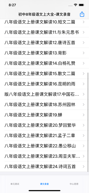 初中8年级上语文大全iPhone版