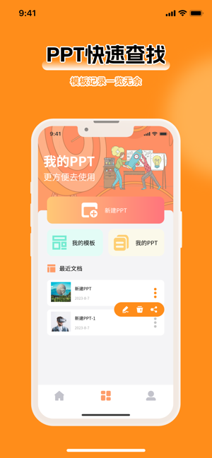 PPT制作软件iPhone版