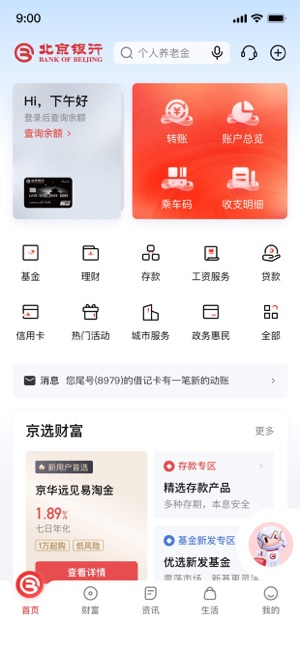 京彩生活—北京银行手机银行客户端‬iPhone版