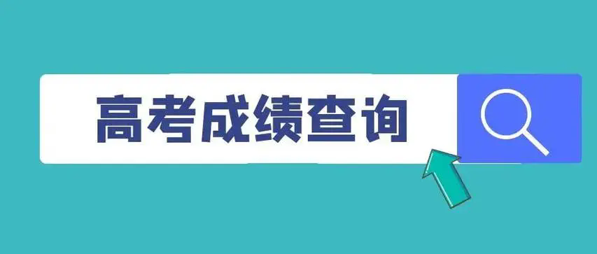 高考查分軟件排行榜前十名-高考查分軟件下載安裝-高考查分軟件大全