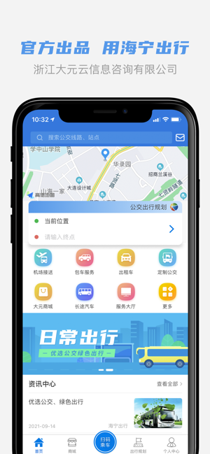 海宁出行iPhone版