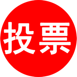 活動(dòng)星投票評(píng)選助手