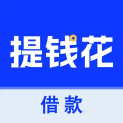 提錢(qián)花iPhone版