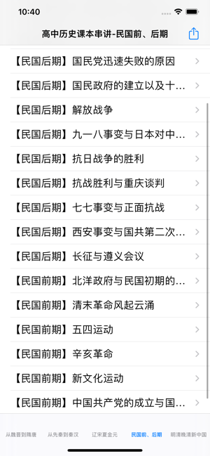 高中历史课本串讲iPhone版